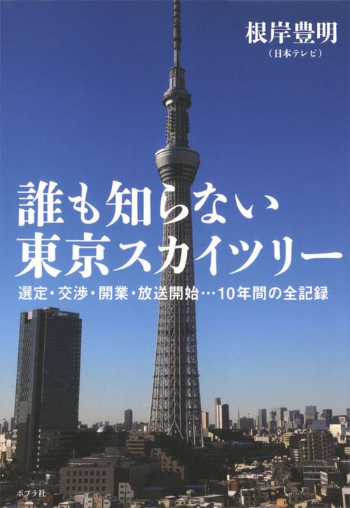 誰も知らない東京スカイツリー 選定・交渉・開業・放送開始…10年間の全記録