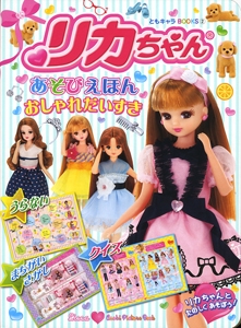 リカちゃんあそびえほん おしゃれだいすき
