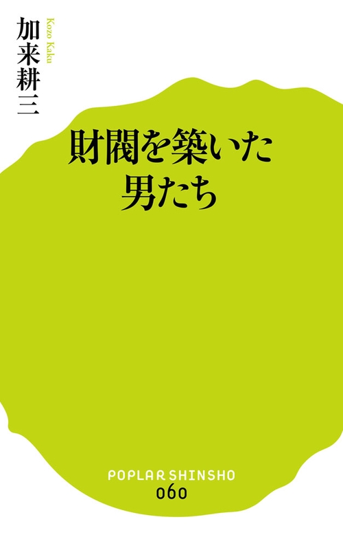 財閥を築いた男たち