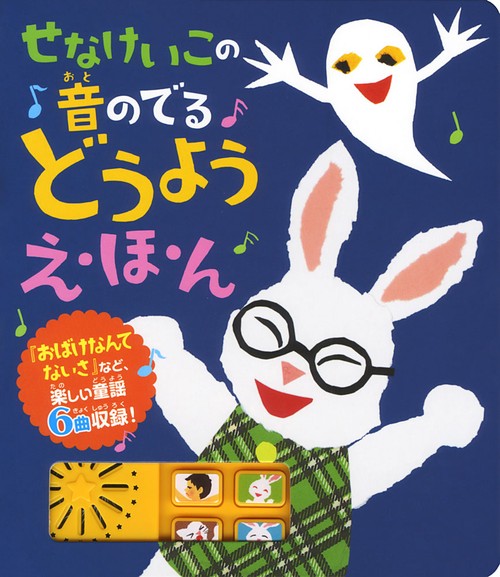 せなけいこの音のでるどうよう え・ほ・ん