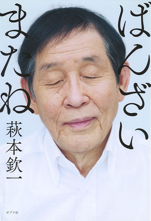 ばんざいまたね