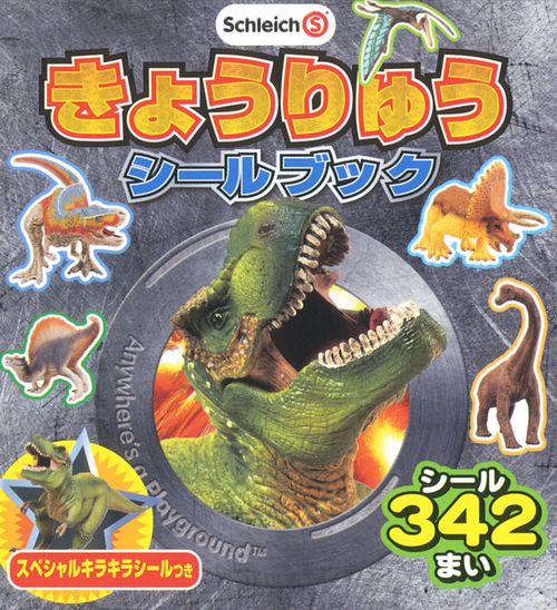 きょうりゅうシールブック