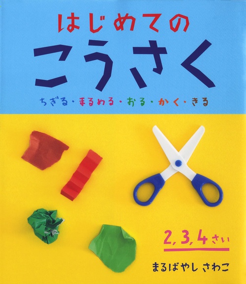 はじめてのこうさく ちぎる・まるめる・おる・かく・きる