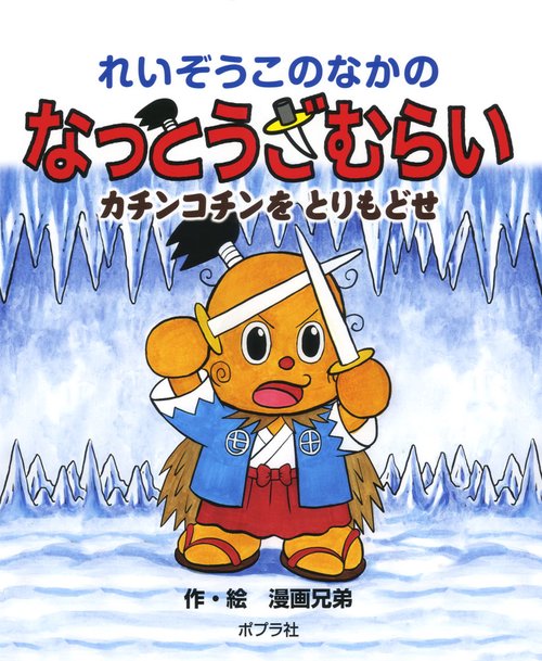 れいぞうこのなかのなっとうざむらい カチンコチンをとりもどせ