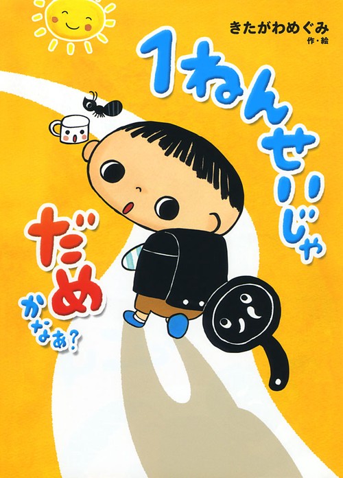 1ねんせいじゃだめかなあ?