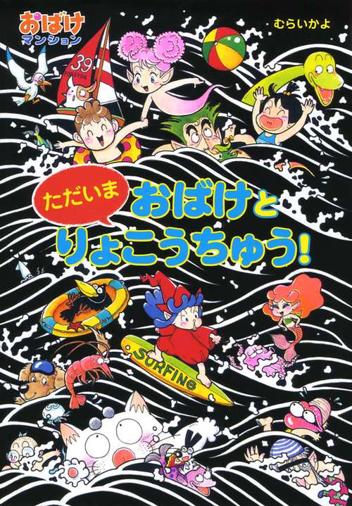 ただいまおばけとりょこうちゅう!