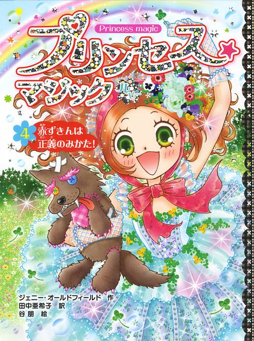 プリンセス★マジックルビー 4