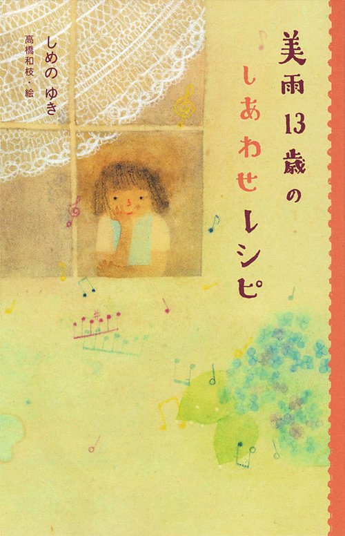 美雨13歳のしあわせレシピ