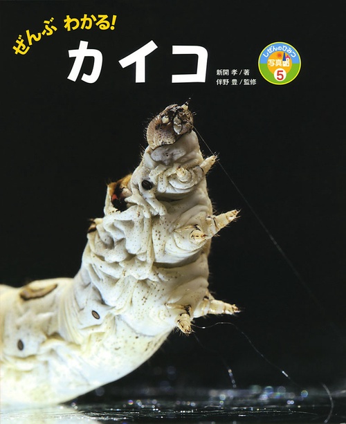ぜんぶわかる!カイコ