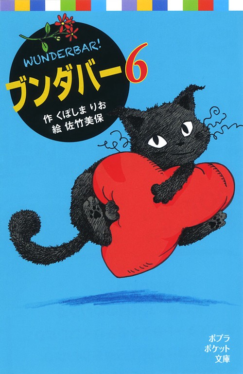 ブンダバー６