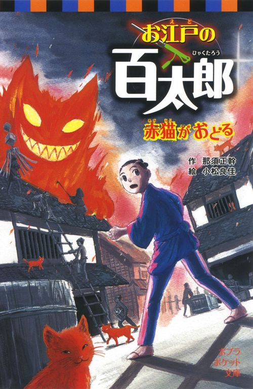 お江戸の百太郎