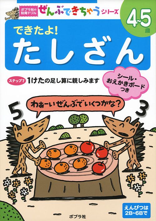 できたよ!たしざん 4〜5歳