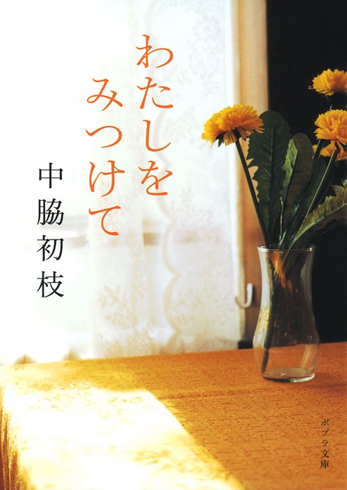 わたしをみつけて