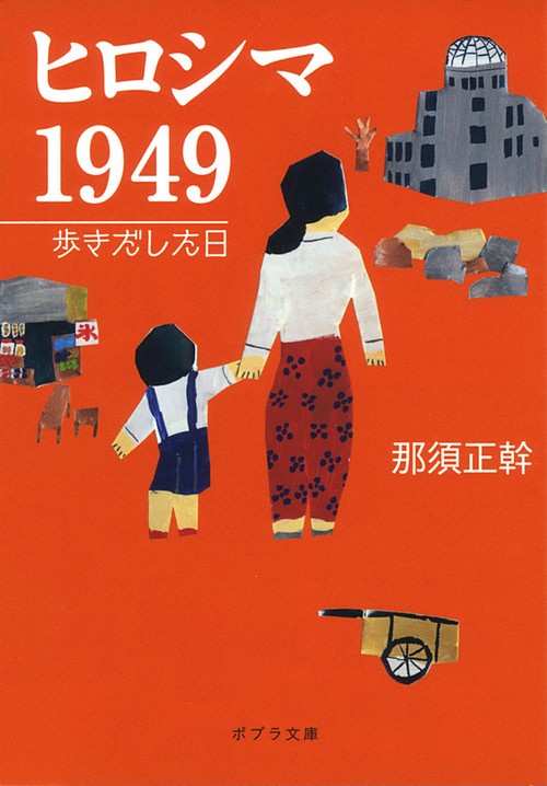 ヒロシマ　１９４９