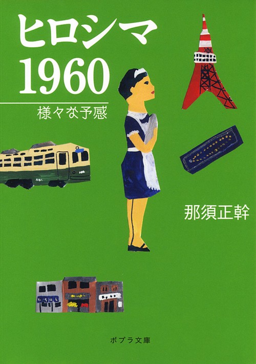 ヒロシマ　１９６０
