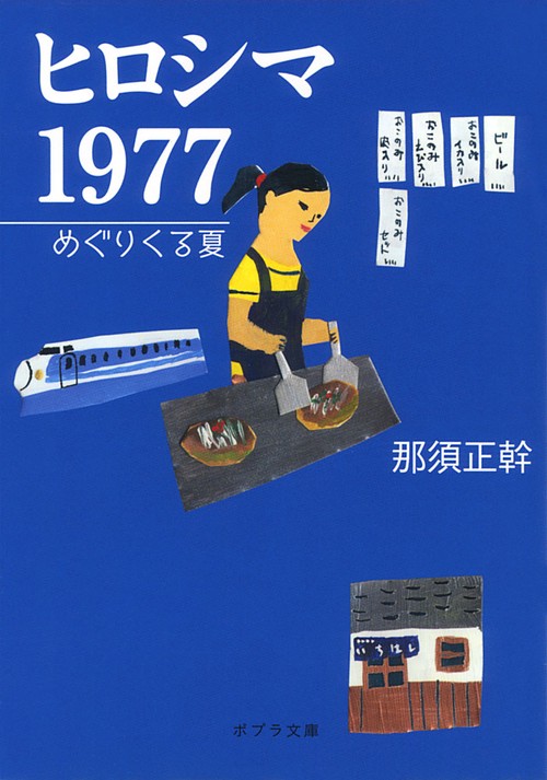 ヒロシマ　１９７７