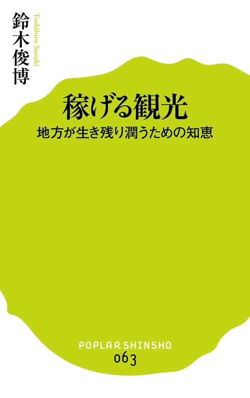 稼げる観光