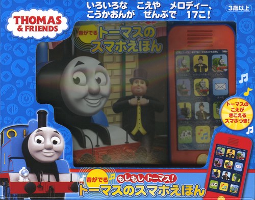 音が出る トーマスのスマホえほん