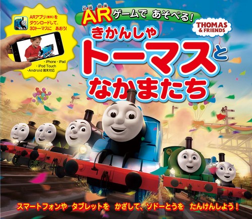 ARゲームであそべる!きかんしゃトーマスとなかまたち