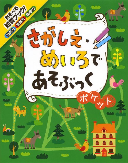 さがしえ・めいろであそぶっくポケット 知育3さい〜