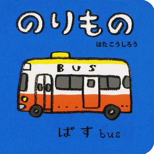 のりもの