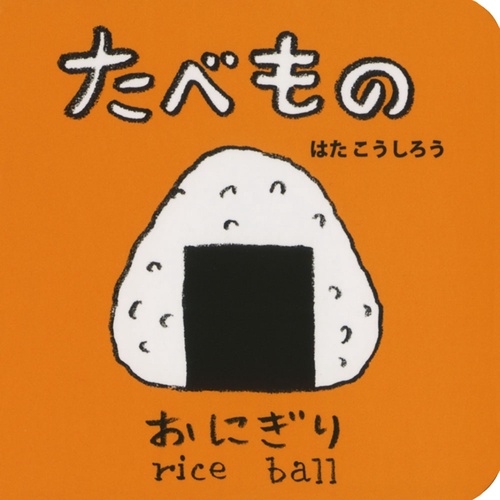 たべもの