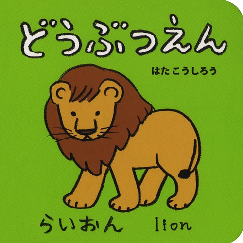 どうぶつえん
