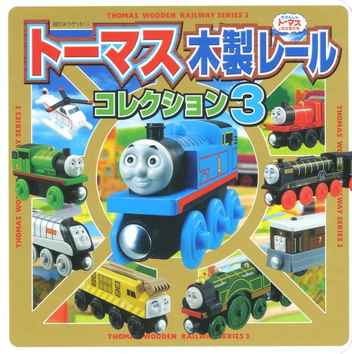 トーマス木製レールコレクション 3