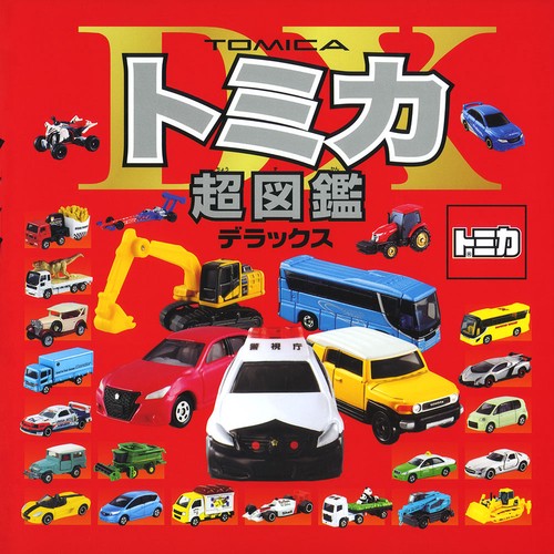 トミカ超図鑑デラックス