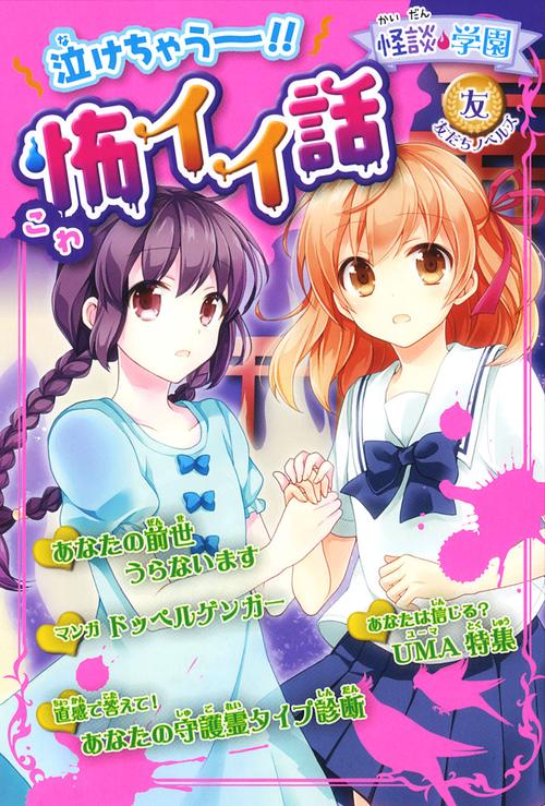 泣けちゃう〜!!怖イイ話
