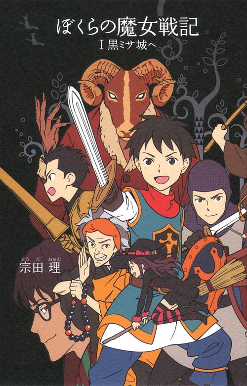 ぼくらの魔女戦記 1