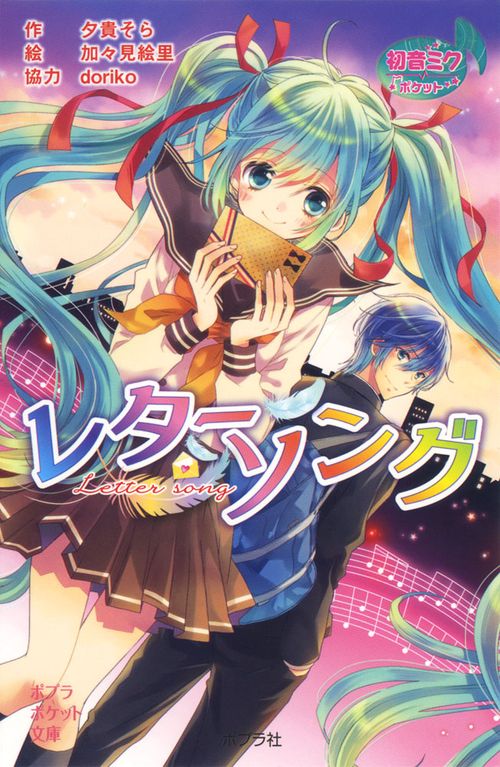 初音ミクポケット　レターソング