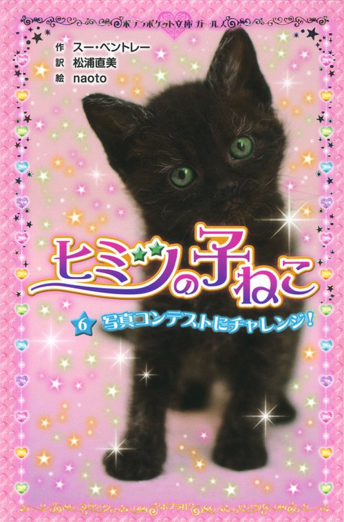 ヒミツの子ねこ（６）