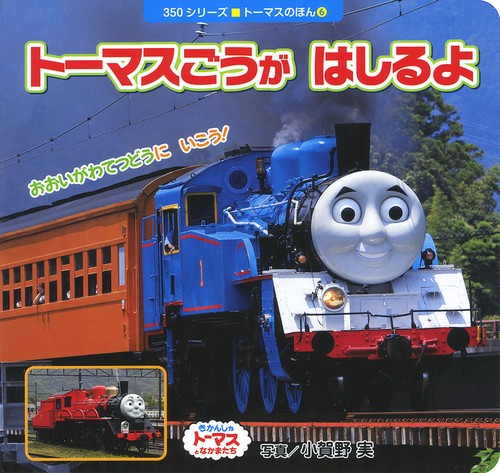 トーマスごうがはしるよ きかんしゃトーマスとなかまたち