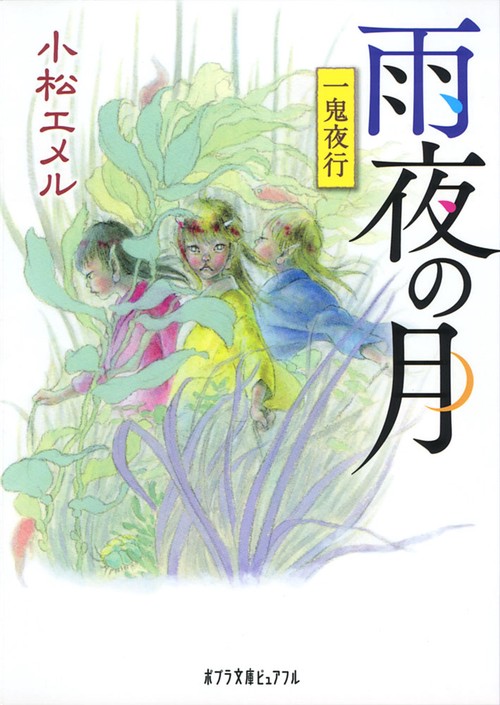 一鬼夜行　雨夜の月