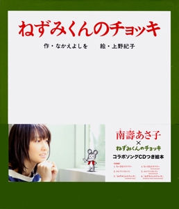 ねずみくんのチョッキ CDつき絵本