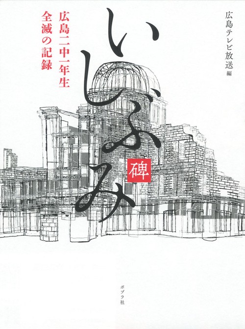 いしぶみ 広島二中一年生全滅の記録 新装版