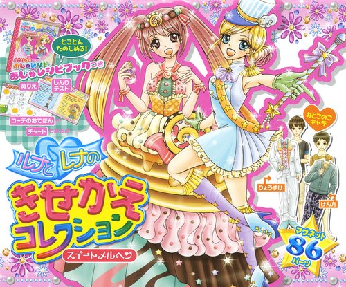 ルナとレナのきせかえコレクション スイー