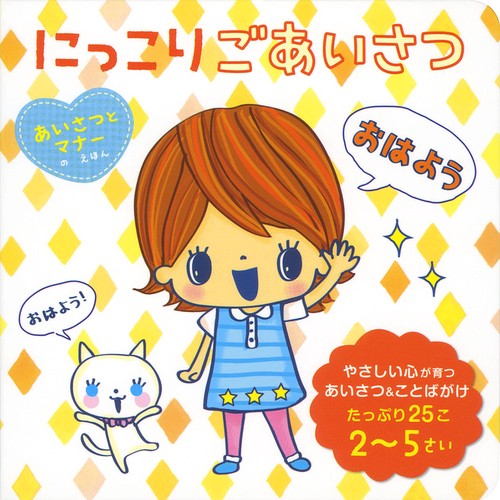 にっこりごあいさつ あいさつとマナーのえほん やさしい心が育つあいさつ&ことばがけたっぷり25こ 2〜5さい