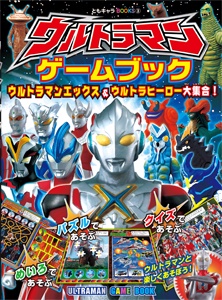 ウルトラマンゲームブック ウルトラマンエックス&ウルトラヒーロー大集合!