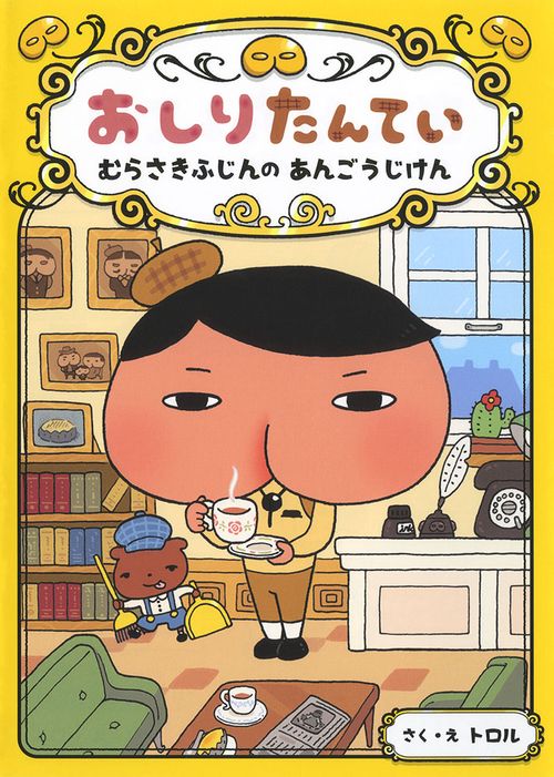おしりたんてい　むらさきふじんの　あんごうじけん
