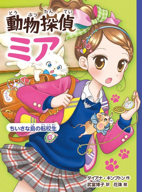 動物探偵ミア 〔2〕