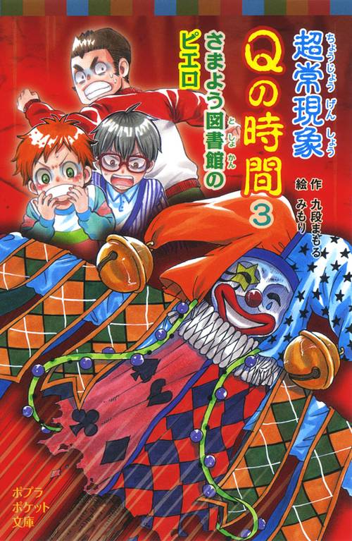 超常現象Ｑの時間３　さまよう図書館のピエロ