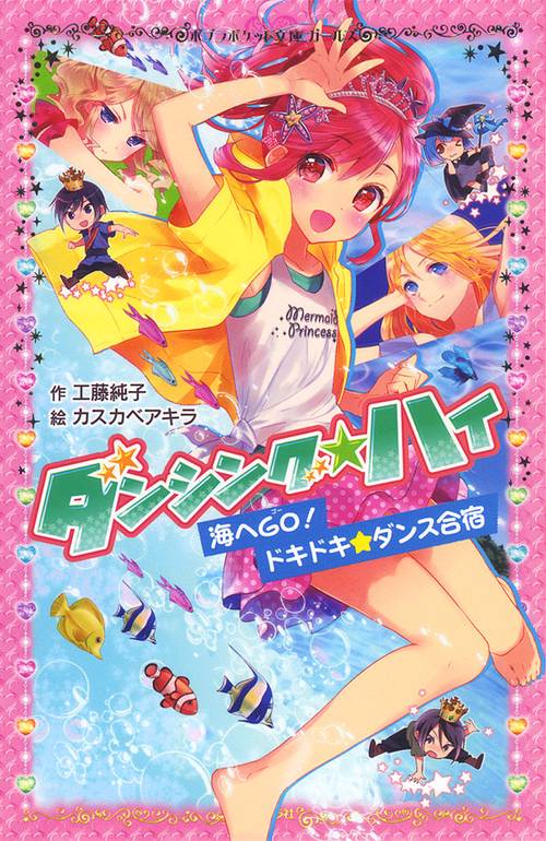 ダンシング☆ハイ　海へＧＯ！　ドキドキ★ダンス合宿
