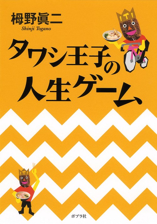 タワシ王子の人生ゲーム