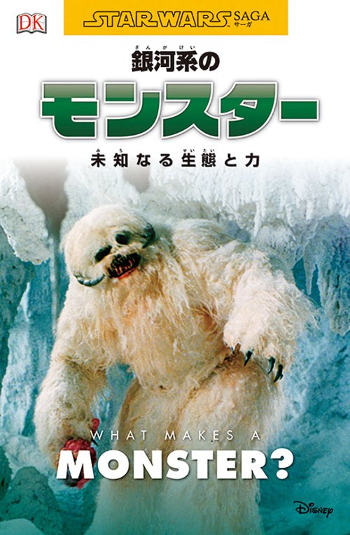 銀河系のモンスター 未知なる生態と力