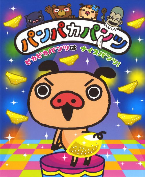 パンパカパンツピカピカパンツはナイスパンツ!