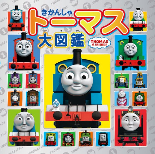 きかんしゃトーマス大図鑑