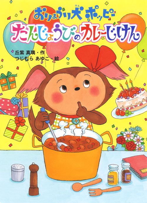 おりょうり犬ポッピーたんじょうびのカレーじけん