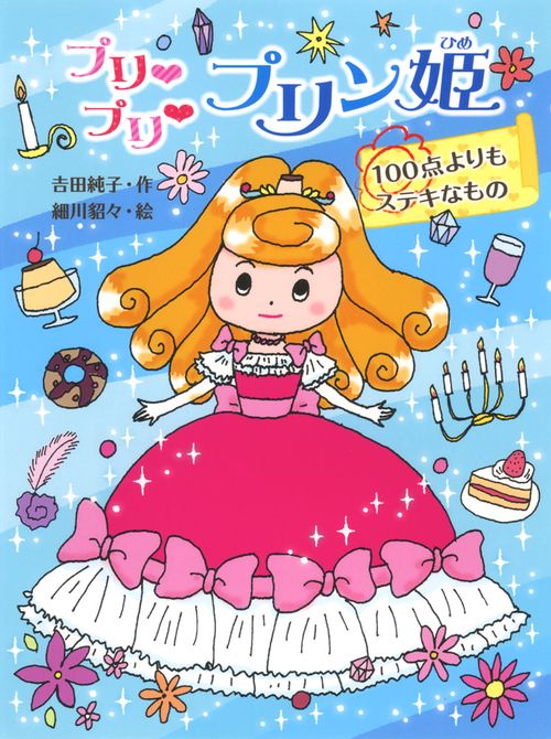 プリプリプリン姫 〔3〕